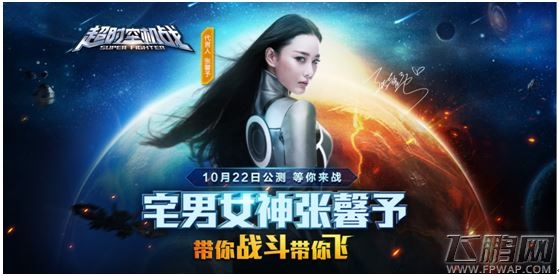 宅男女神张馨予10.22双端上线《超时空机战》带你战斗带你飞 (1)