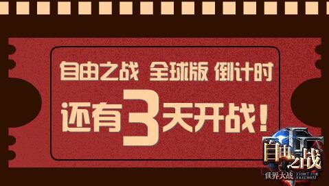 自由之战全球版将于10月30日震撼开启 (1)