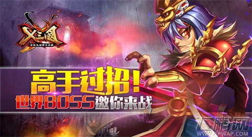 高手过招《X三国》世界boss邀你来战 (1)