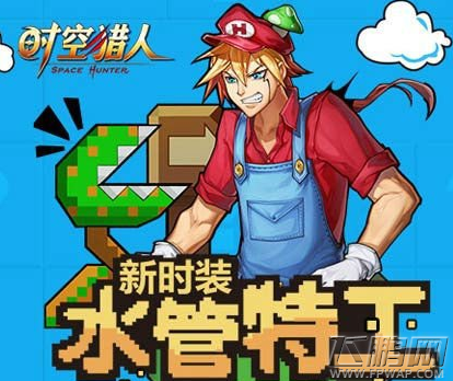 周年庆精彩开幕《时空猎人》马里奥蜀黍登场 (2)