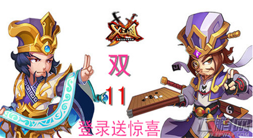 X三国邀你提前过11 登录送惊喜 (1)