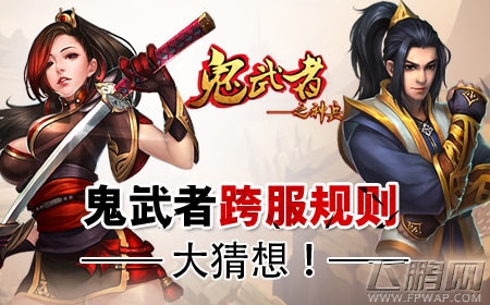 鬼武者之神兵 跨服规则大猜想 (1)