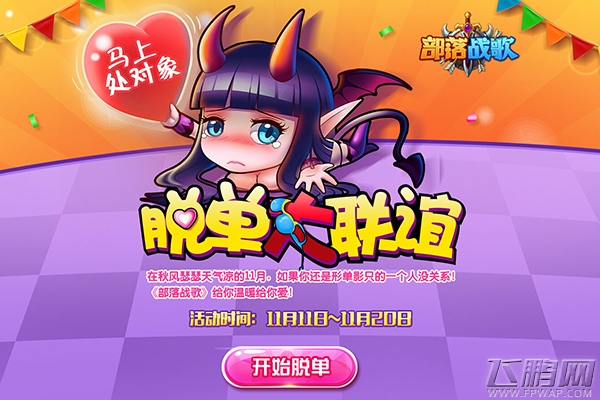 部落战歌光棍福利：最强联谊会帮你“脱光”！ (2)