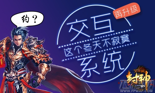 这个冬天不寂寞 《封神3D》交互系统再升级 (1)