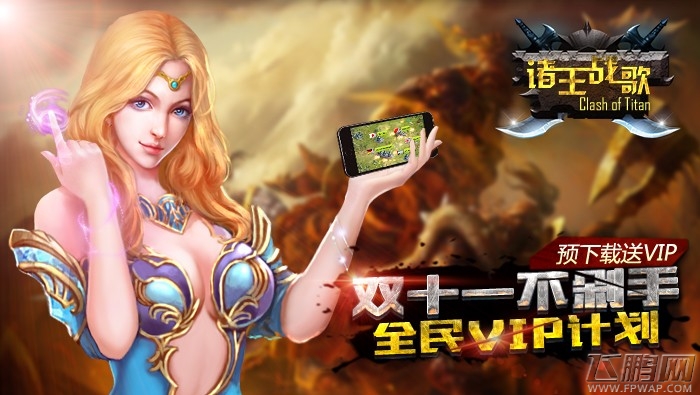 双11免费来领VIP 《诸王战歌》正式上线在即 (1)