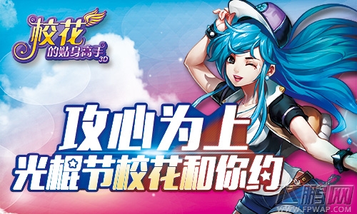 攻心为上 《校花的贴身高手3D》光棍节校花和你约 (1)