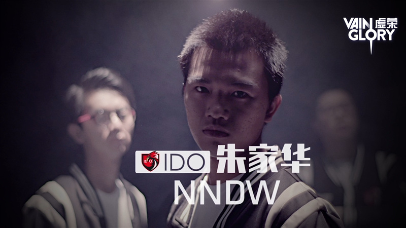 为梦想 IDO《虚荣》中国邀请赛之IDO战队 (3)