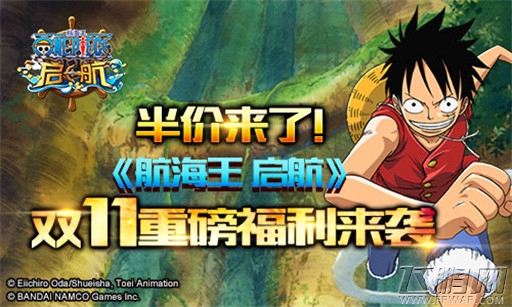 半价来了 《航海王 启航》双11重磅福利来袭 (1)