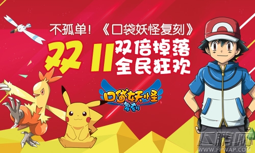 口袋妖怪复刻双十一在线天降好礼 登入在线免费领豪礼 (1)