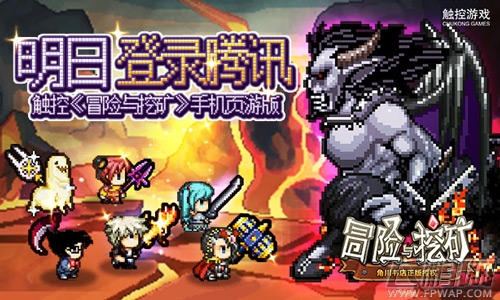 触控代理《冒险与挖矿》手机页游版 明日登录腾讯 (1) 触控代理《冒险与挖矿》手机页游版 明日登录腾讯 (1)