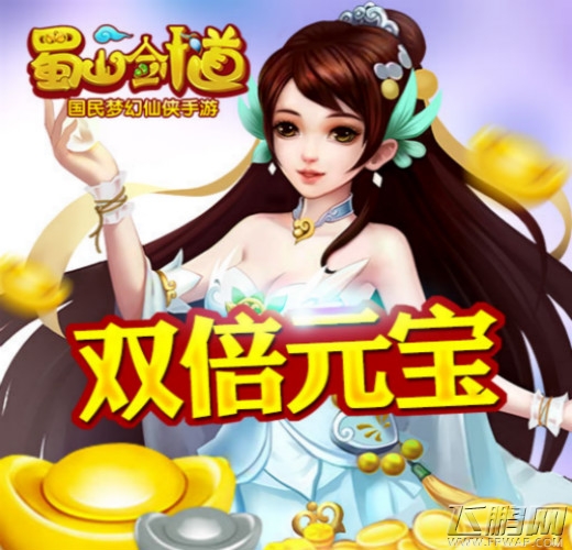 双十一送6S《蜀山剑道》IOS正版上线送大礼 (2)