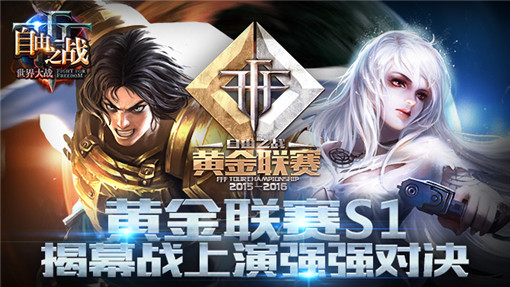 自由之战黄金联赛揭幕在即 九大战队上演巅峰对决 (1)