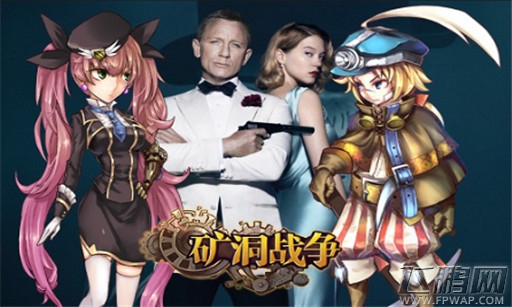 007大战地下城  幽灵党复活打响《矿洞战争》 (1)