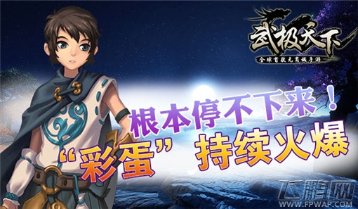 武极天下手游“彩蛋”持续火爆 根本停不下来 (1)
