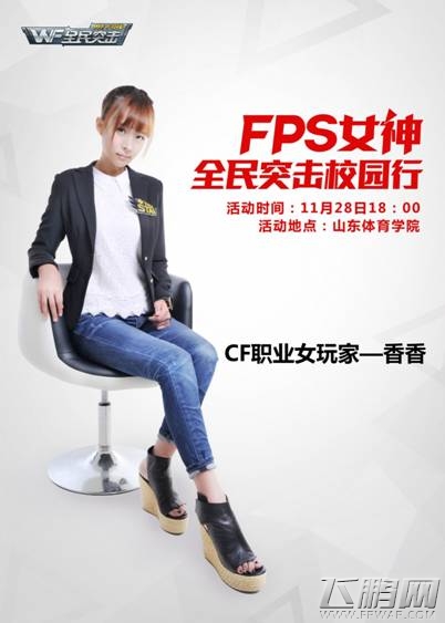 全民突击百校联赛—四大FPS女神校园行济南站 (1)