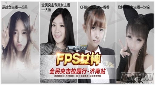 全民突击百校联赛—四大FPS女神校园行济南站 (2)
