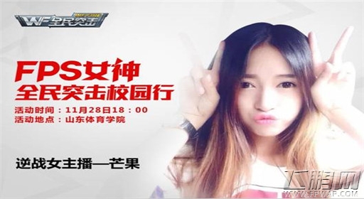 全民突击百校联赛—四大FPS女神校园行济南站 (4)