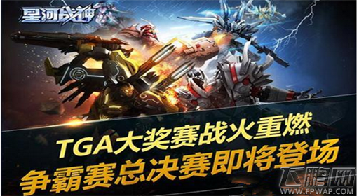 星河战神争霸赛总决赛即将登场:TGA大奖赛战火重燃 (1)