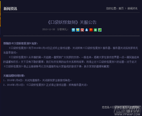 口袋妖怪复刻2016.1.12日关服公告 (1)