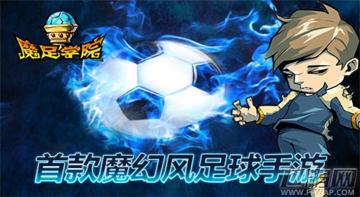 魔足学院为你打造魔幻的神奇足球 (1)