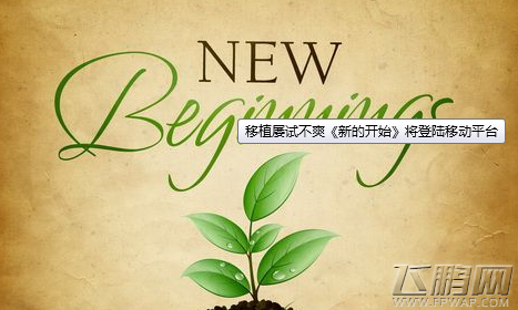 移植屡试不爽《新的开始》将登陆移动平台 (1)