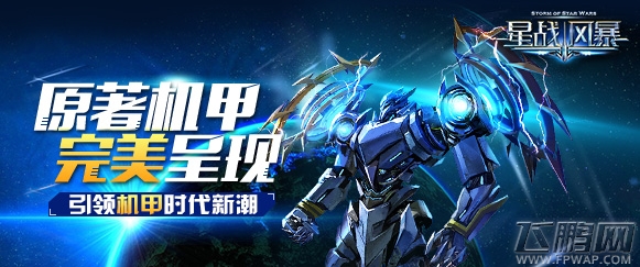 手游《星战风暴》今日预下载 机甲IP或再掀飓风 (3)