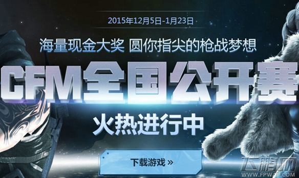 指尖电竞梦起航《穿越火线枪战王者》全国公开赛报名开启 (1)