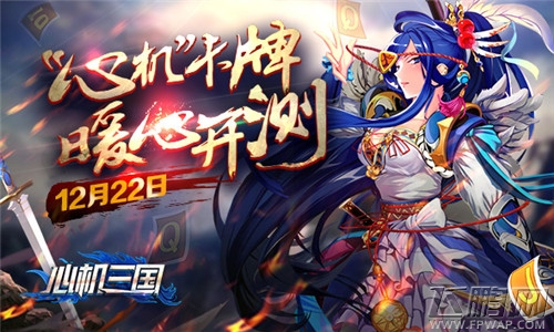 《心机三国》暖心开测 12月22日心机相约 (1)