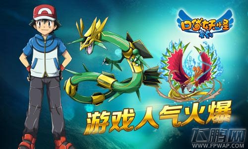 口袋妖怪复刻全新版本迎来粉丝效应 再创在线人数新高潮 (1)