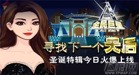 寻找下一个天后 《全民巨星》圣诞特辑今日上线 (1)