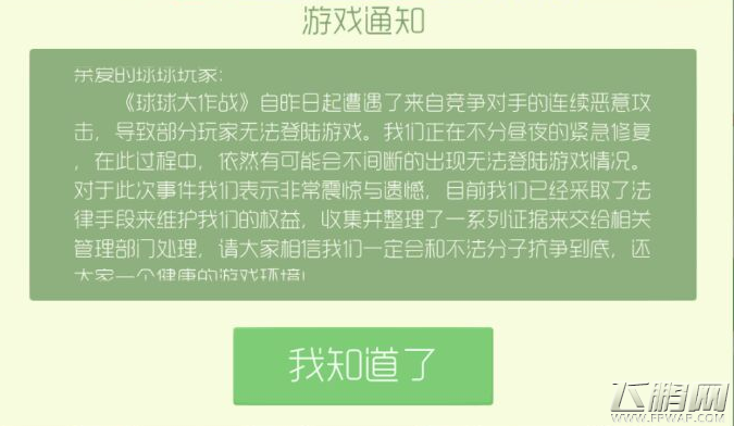 昨日开始球球大作战服务器遭遇恶意攻击通告 原来是太火了 (1)