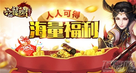 全新版本热度爆棚《六龙争霸3D》人气再创新高 (3)