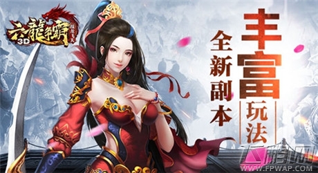 全新版本热度爆棚《六龙争霸3D》人气再创新高 (4)