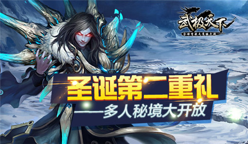 武极天下圣诞三重大礼 咆哮帝也玩无商城手游 (3)