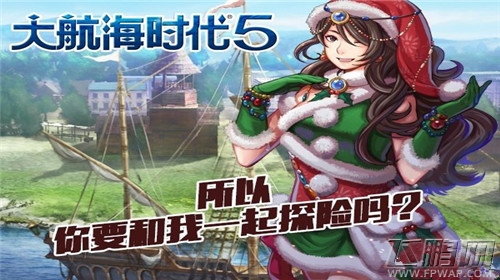 大航海时代5圣诞版航海士暖意上线 白色纪元到来 (2)