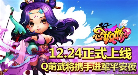 《念奴娇》12.24正式上线 Q萌武将携手进军平安夜 (1)