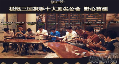 《极限三国》今日首测 十大顶尖公会共发国战宣言 (3)