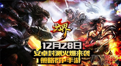 策略群P手游《六界》 12月28日安卓封测火爆来袭 (1)