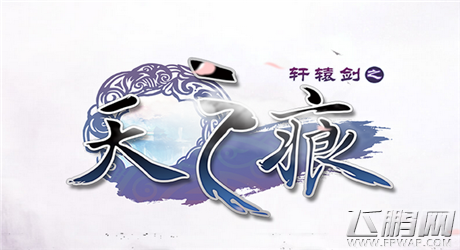 骡马拉出来溜溜《轩辕剑天之痕》内测开启 (1)