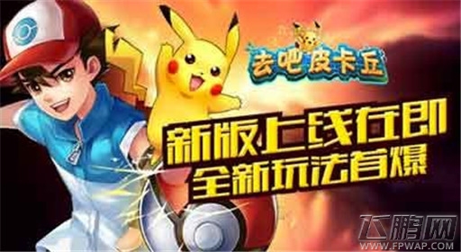 去吧皮卡丘新版上线在即 新玩法首爆 (1)