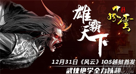 12月31日《风云》IOS越狱首发 武侠绝学全力以赴 (1)