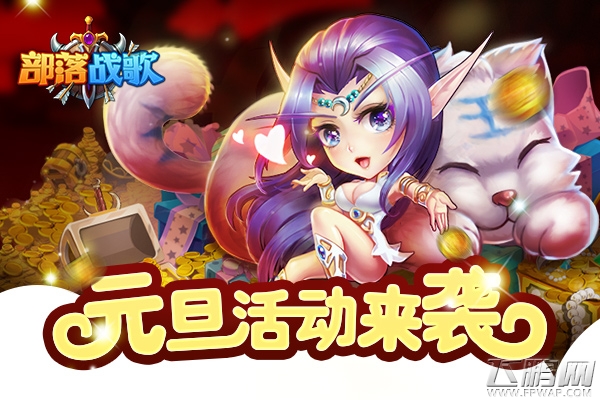 《部落战歌》元旦活动来袭 萌宠陪你迎新春 (1)