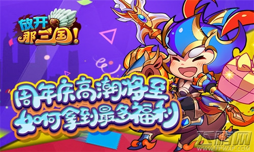 《放开那三国》周年庆高潮将至 如何拿到最多福利 (1)