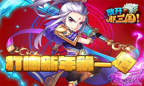 《放开那三国》周年庆高潮将至 如何拿到最多福利 (4)