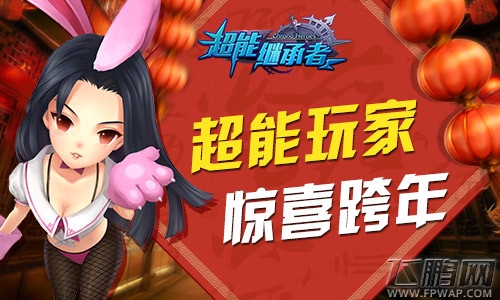 《超能继承者》新等级携元旦活动温暖冬季 (1)