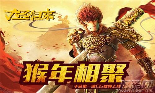 猴年相聚《大圣归来》手游第一波CG视频上线 (1)