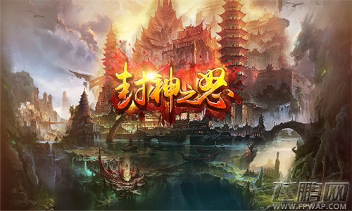 《封神之怒》1月13日首测 万人国战谁能封神 (1)