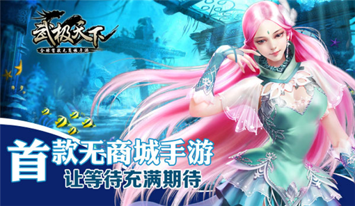 武极天下首款无商城手游 让等待充满期待 (1)