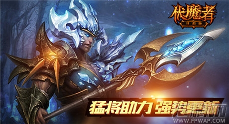 猛将强势助力《伏魔者》更新来袭 (1)