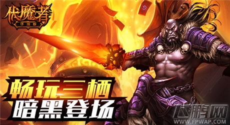 猛将强势助力《伏魔者》更新来袭 (3)